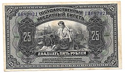 Банкнота 25 рублей 1918 Дальний Восток Временное правительство 2 черные подписи (2 выпуск)