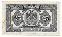 Банкнота 25 рублей 1918 Дальний Восток Временное правительство 2 черные подписи (2 выпуск)