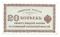 Банкнота 20 копеек 1918-1919 Северная Россия