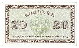 Банкнота 20 копеек 1918-1919 Северная Россия