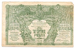 Банкнота 3 рубля 1919 Юг России Главное командование ВСЮР