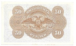 Банкнота 50 рублей 1919 Юг России ВСЮР Государство Российское 