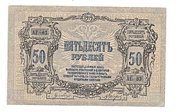 Банкнота 50 рублей 1919 Ростов-на-Дону Ростовская контора ГБ