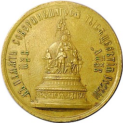 Медаль В память совершившегося тысячелетия России 1862 35 мм