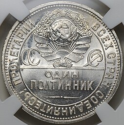 Монета Один полтинник 1925 ПЛ слаб ННР MS 65