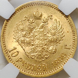 Монета 10 рублей 1899 ЭБ слаб ННР MS 62