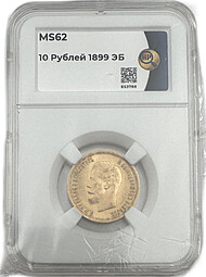 Монета 10 рублей 1899 ЭБ слаб ННР MS 62