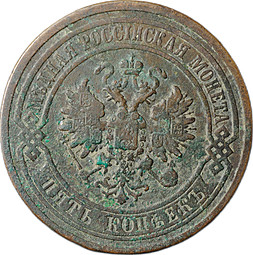 Монета 5 копеек 1881 СПБ