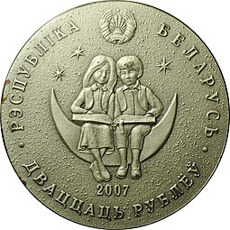 Монета 20 рублей 2007 Приключения Алисы в стране чудес Беларусь