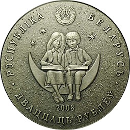 Монета 20 рублей 2008 Турандот Сказки народов мира Беларусь