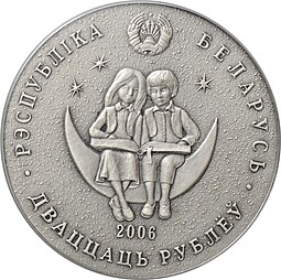 Монета 20 рублей 2006 Тысяча и одна ночь Сказки Беларусь