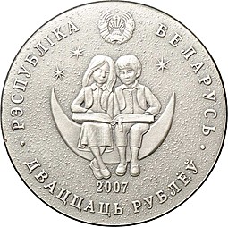 Монета 20 рублей 2007 Алиса в зазеркалье Беларусь