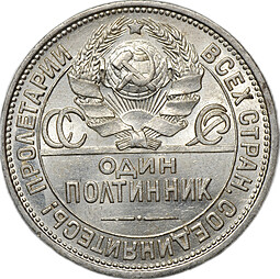 Монета Один полтинник 1924 ПЛ