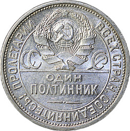 Монета Один полтинник 1924 ПЛ