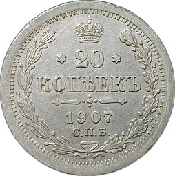 Монета 20 копеек 1907 СПБ ЭБ