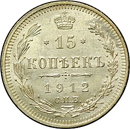 Монета 15 копеек 1912 СПБ ЭБ