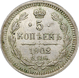 Монета 5 копеек 1902 СПБ АР
