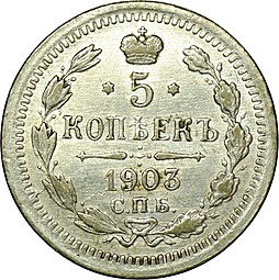 Монета 5 копеек 1903 СПБ АР