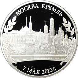 Медаль 2012 Инаугурация Вступление В.В. Путина в должность президента России Москва Кремль 7 мая СПМД
