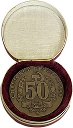 Настольная медаль 50 лет Советской прокуратуре 1922 - 1972