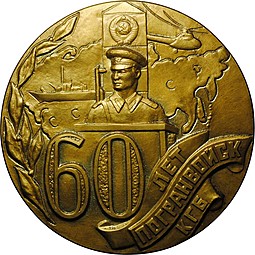 Настольная медаль 60 лет Погранвойск КГБ 1918 - 1978