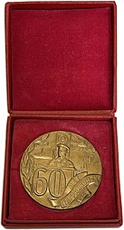 Настольная медаль 60 лет Погранвойск КГБ 1918 - 1978
