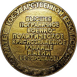 Настольная медаль Высшее пограничное военно-политическое училище им К.Е. Ворошилова 1930 - 1980 КГБ