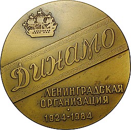 Настольная медаль Динамо Ленинградская организация 1924 - 1984 60 лет