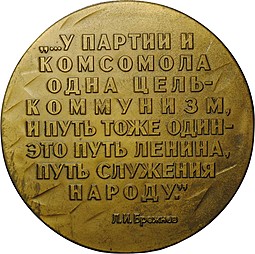 Настольная медаль ВЛКСМ 60 лет 18 съезд 1978 Брежнев (цветная)