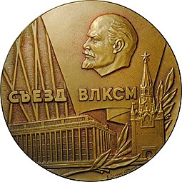 Настольная медаль ВЛКСМ 60 лет 18 съезд 1978 Брежнев