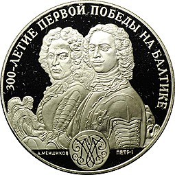 Медаль 2003 года 300-летие первой победы на Балтике 1703 Небываемое бывает Петр I СПМД