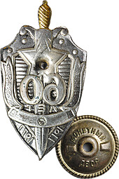 Знак 60 лет ВЧК КГБ 1917 - 1977