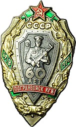 Знак 60 лет Погранвойск КГБ 1918 - 1978