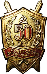 Знак 50 лет Советской прокуратуре 1922 - 1972