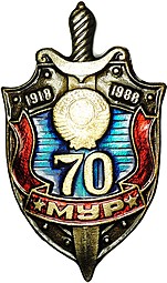 Знак 70 лет МУР Московский уголовный розыск 1918 - 1988