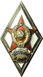 Ромб (знак) за окончание ВМФак 1-й ЛМИ Военно-морской факультет