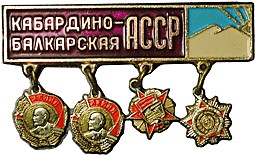 Знак Кабардино-Балкарская АССР 4 ордена