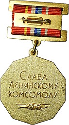 Знак 60 лет ВЛКСМ 1918 1978 Слава ленинскому комсомолу