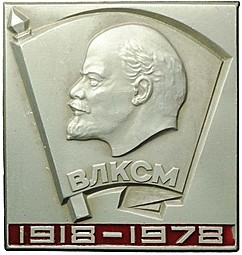 Знак ВЛКСМ 1918 1978 Ленин