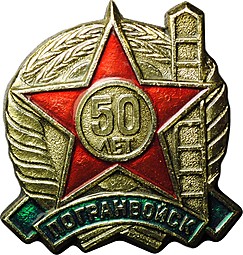 Знак 50 лет Погранвойск