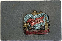 Знак Отличнику Геодезии Картографии образца 1941 года, бронза