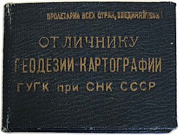 Знак Отличнику Геодезии Картографии образца 1941 года, бронза