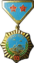 Медаль 30 лет победы над Японией 1945-1975 Монголия