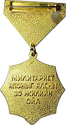 Медаль 30 лет победы над Японией 1945-1975 Монголия