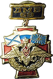 Знак ДМБ 99