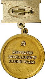 Медаль Жителю блокадного Ленинграда 900 дней 900 ночей