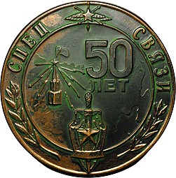 Настольная медаль 50 лет Спецсвязи 1931 - 1981
