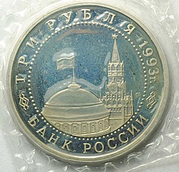 Монета 3 рубля 1993 ЛМД 50-летие Победы на Курской дуге PROOF (запайка)