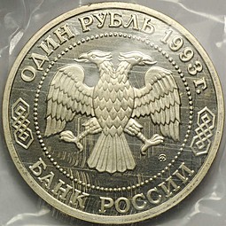 Монета 1 Рубль 1993 ММД Бородин PROOF (запайка)