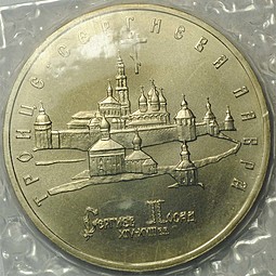 Монета 5 рублей 1993 ЛМД Троице-Сергиева лавра, г. Сергиев Посад. АЦ (запайка)